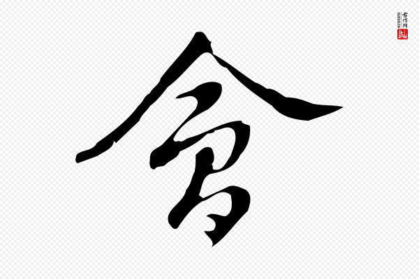 汪道会《跋临东方先生画赞》會(会)