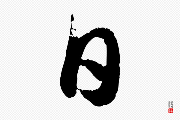 赵孟頫《与师孟帖》日