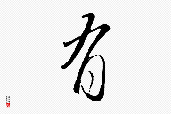 赵孟頫《与师孟帖》有
