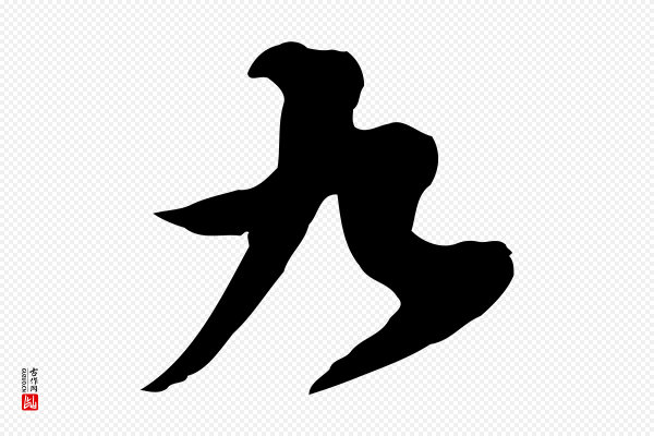 黄山谷《家书》九