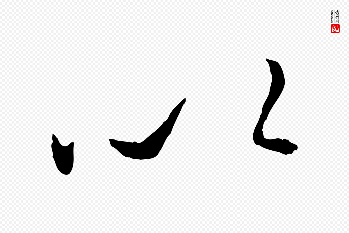 元代赵孟頫《与孙行可帖》中的“以”字书法矢量图下载