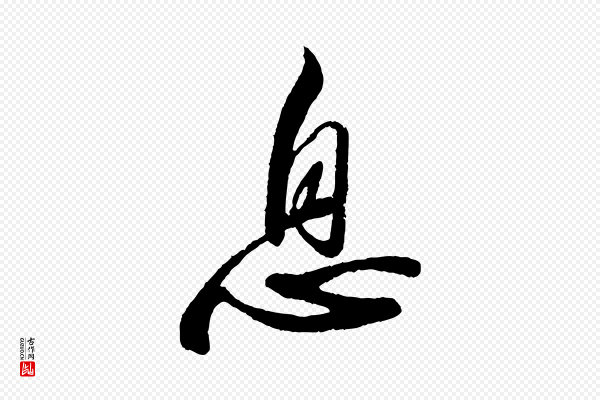 苏轼《次韵王晋卿送梅花一首》息