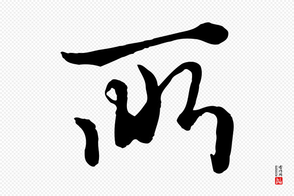 赵孟頫《绝交书》所