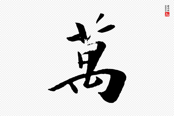 袁桷《和一庵首坐诗》萬(万)