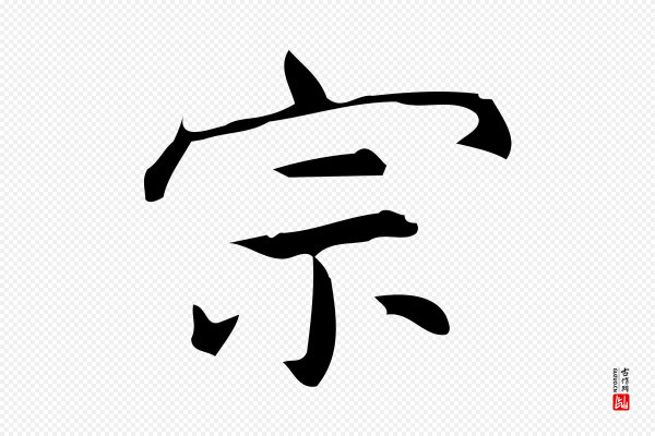 宋濂《跋临东方先生画赞》宗