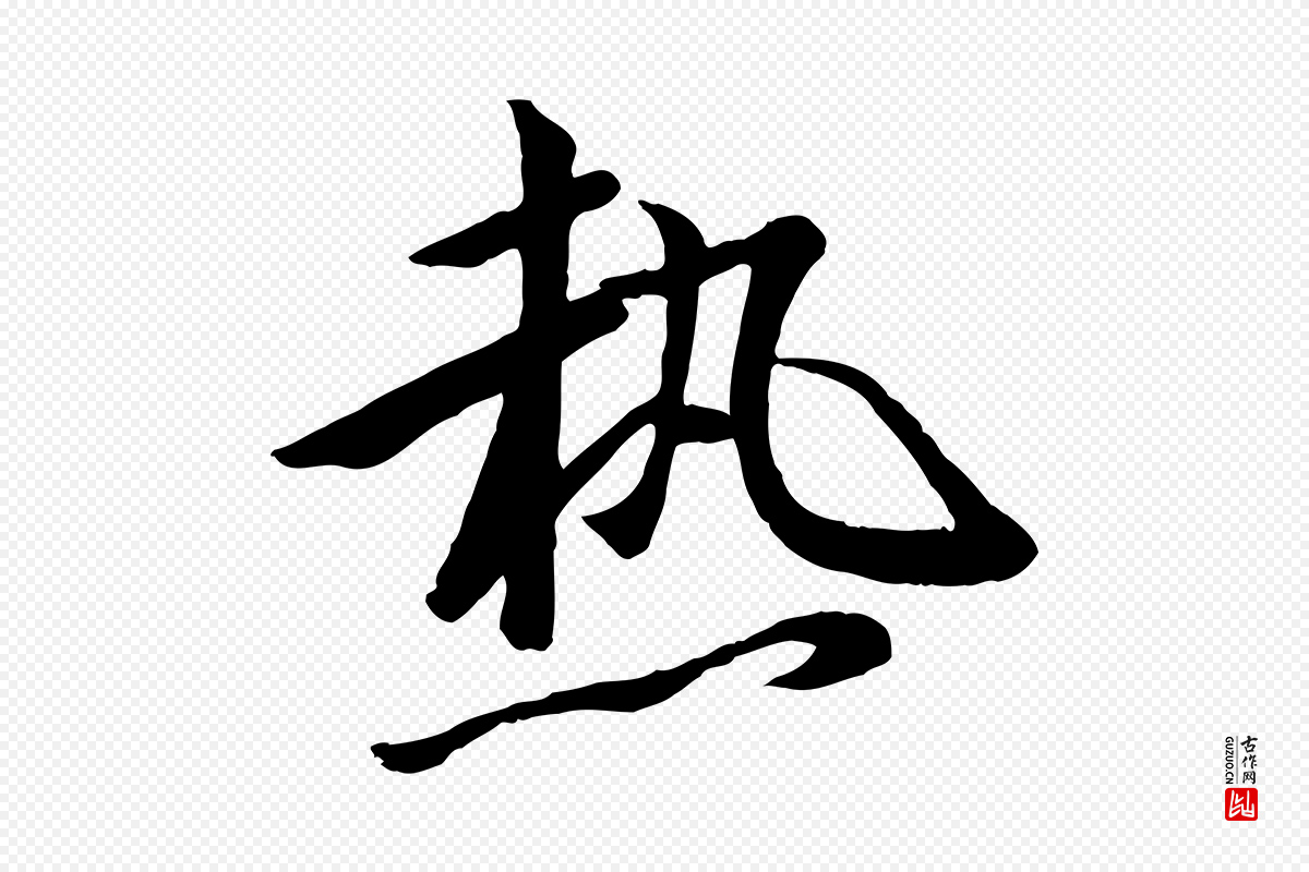唐代《万岁通天进帖》中的“熱(热)”字书法矢量图下载