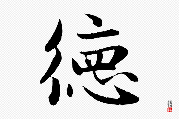 赵孟頫《感兴诗并序》德