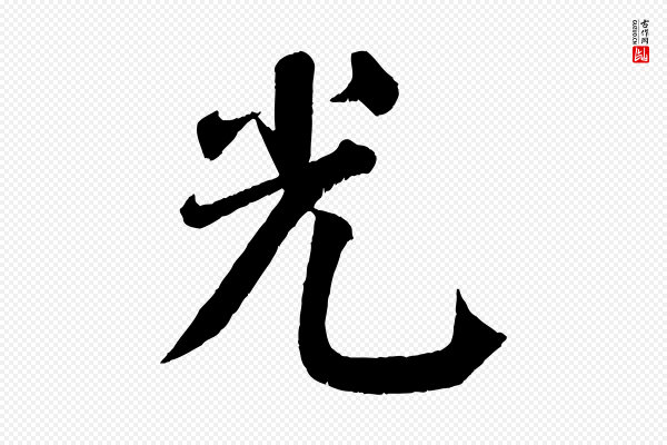 颜真卿《自书告身帖》光