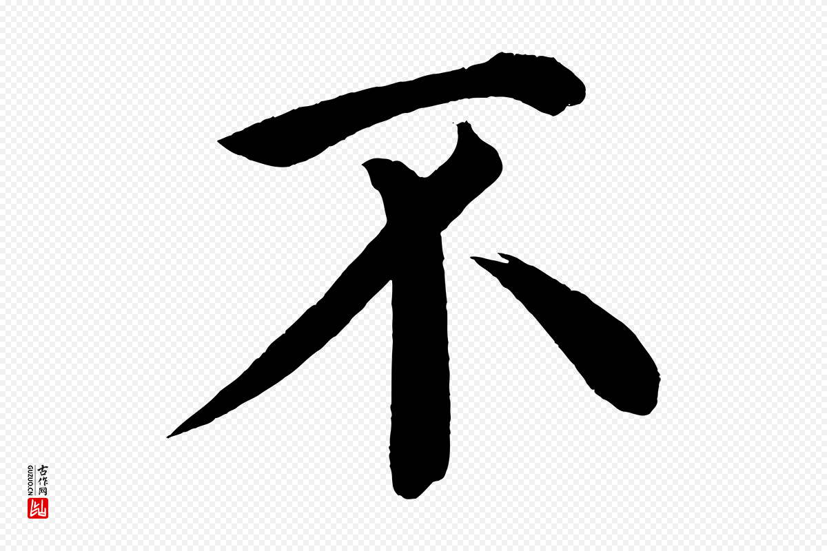 宋代蔡襄《跋自书告身帖》中的“不”字书法矢量图下载