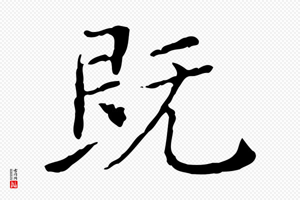 徐守和《保母帖释文》既
