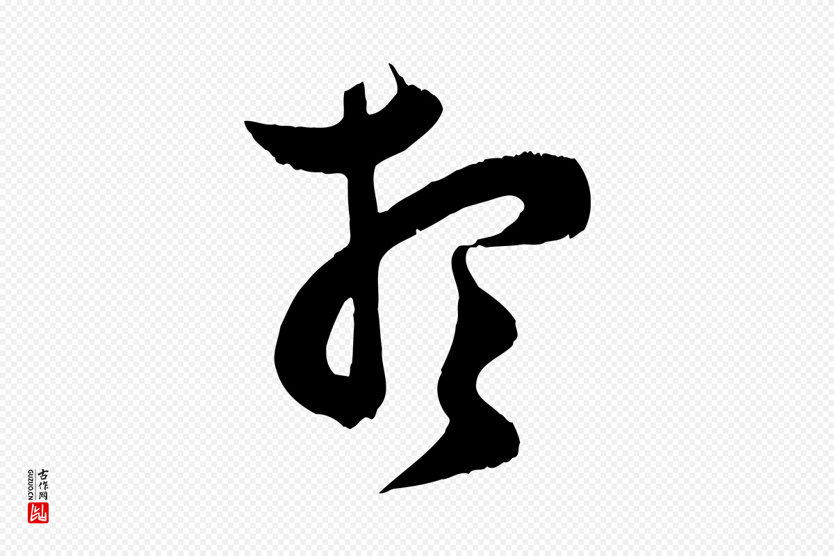 宋代范成大《垂诲帖》中的“想”字书法矢量图下载