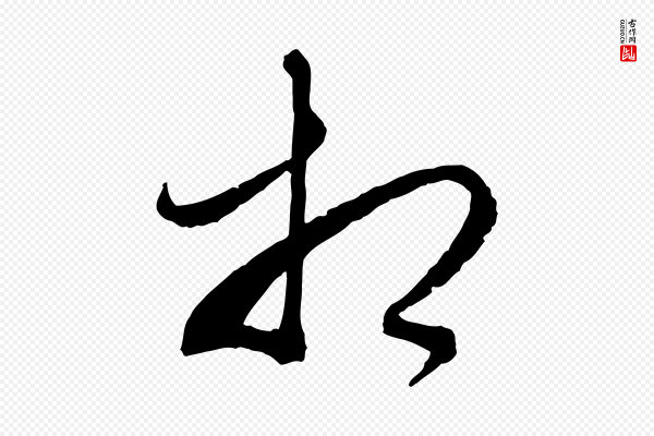 赵孟頫《与静心帖》相