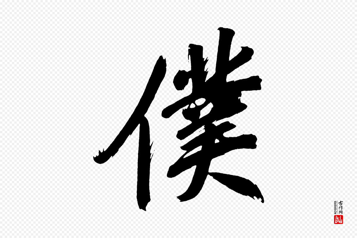 明代董其昌《传赞上》中的“僕(仆)”字书法矢量图下载