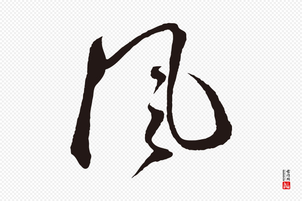 鲜于枢《襄阳歌》風(风)