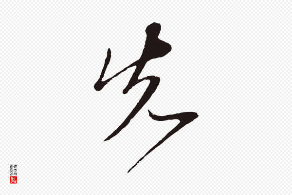 陈基《与伯行帖》先