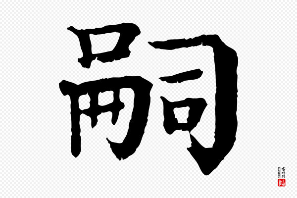 柳贯《跋道服赞》嗣