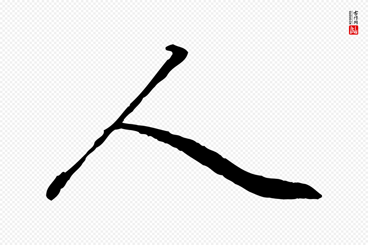 元代赵孟頫《绝交书》中的“人”字书法矢量图下载