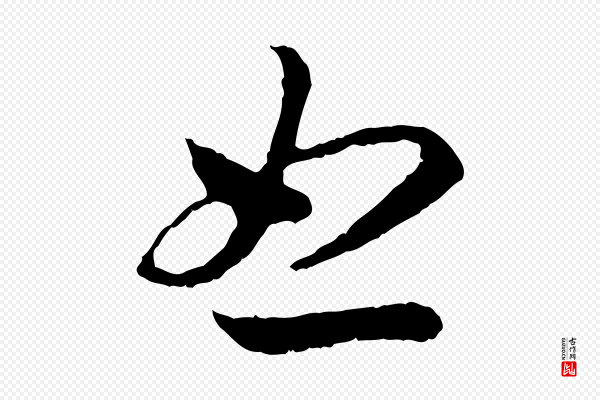 高宗《嵇康养生论》怒
