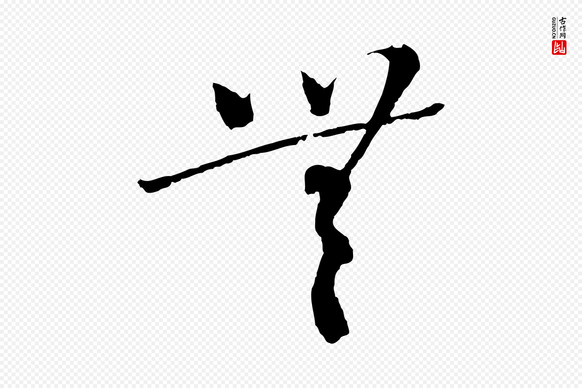 元代吴志淳《墨法四首》中的“無(无)”字书法矢量图下载