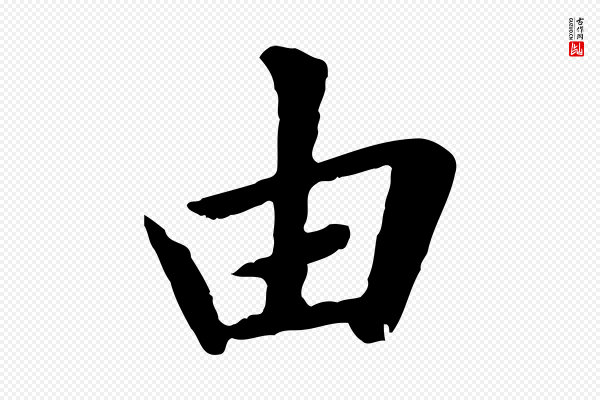 赵孟頫《临兰亭序并跋》由