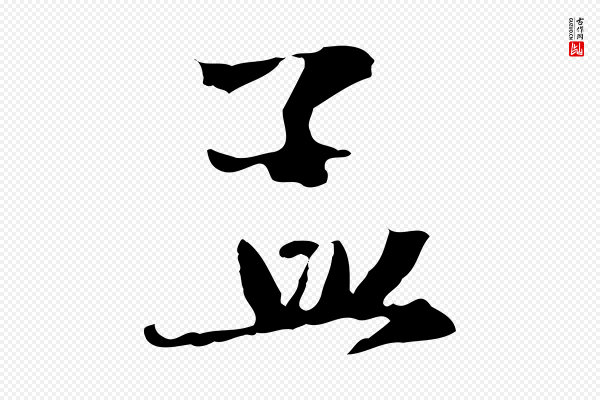 赵孟頫《与中峰札》孟