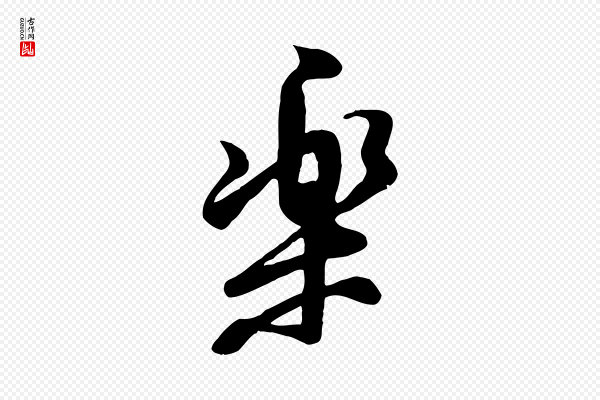 黄山谷《家书》樂(乐)
