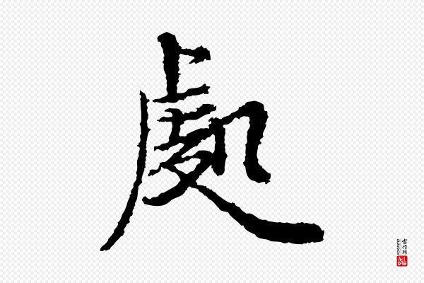 岑象求《跋武昌西山诗》處(处)