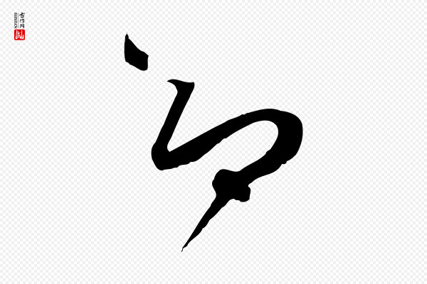 孙过庭《书谱》即