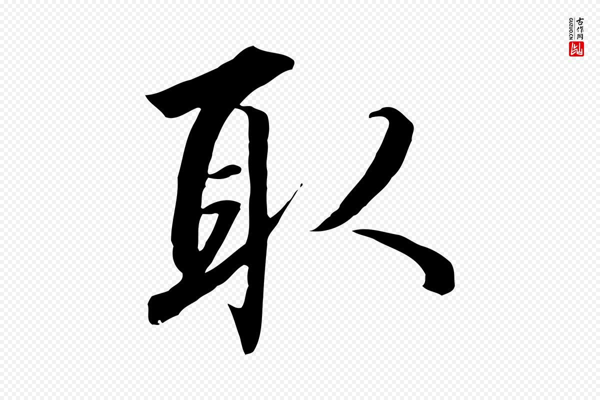 宋代高宗《千字文》中的“取”字书法矢量图下载