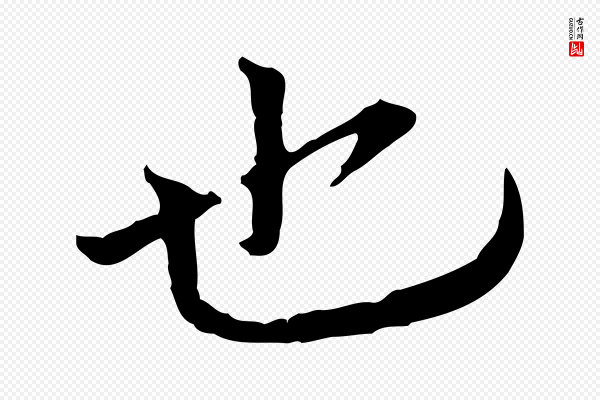 欧阳修《与元珍帖》也