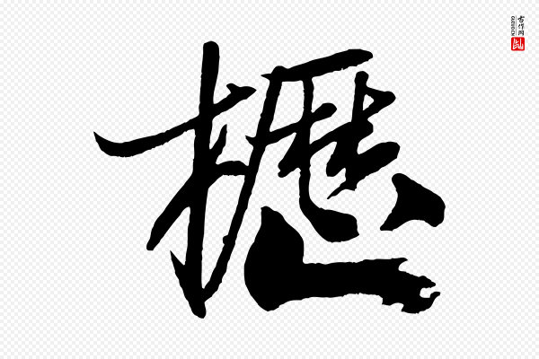 米芾《天马赋》櫪(枥)