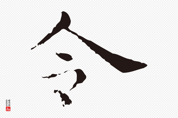 俞和《急就章释文》令