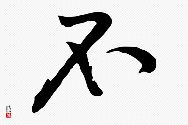 黄山谷《苦笋赋》不