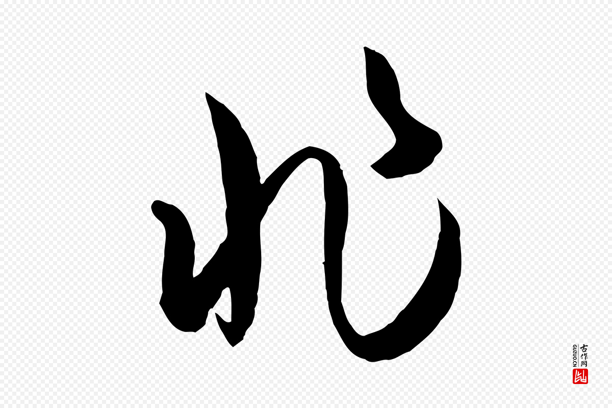 唐代孙过庭《书谱》中的“非”字书法矢量图下载