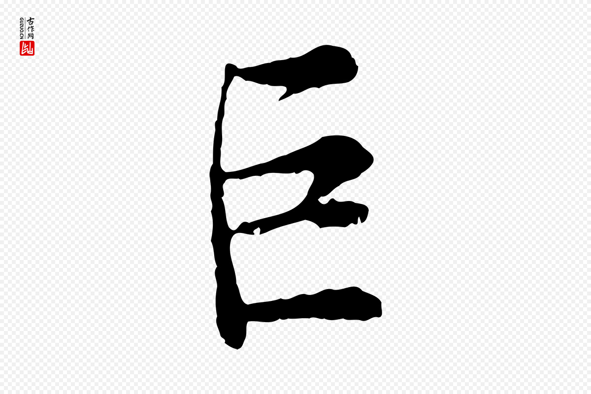 宋代吴说《多庆帖》中的“巨”字书法矢量图下载
