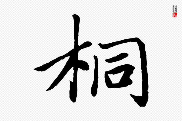赵孟頫《卫淑媛墓志》桐