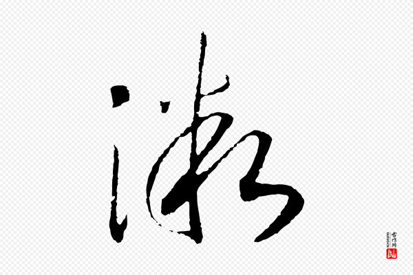 高宗《洛神赋》微