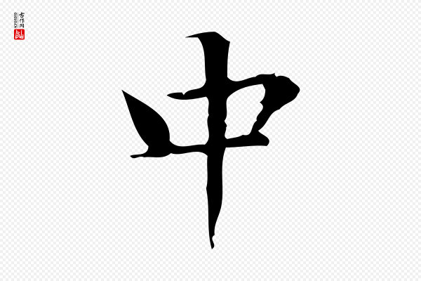 文徵明《跋袁生帖》中