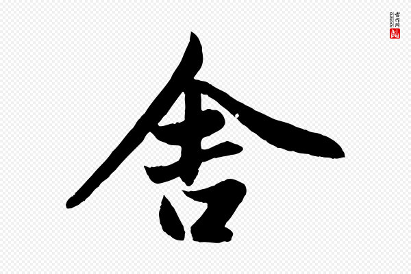 赵孟頫《纨扇赋》舍