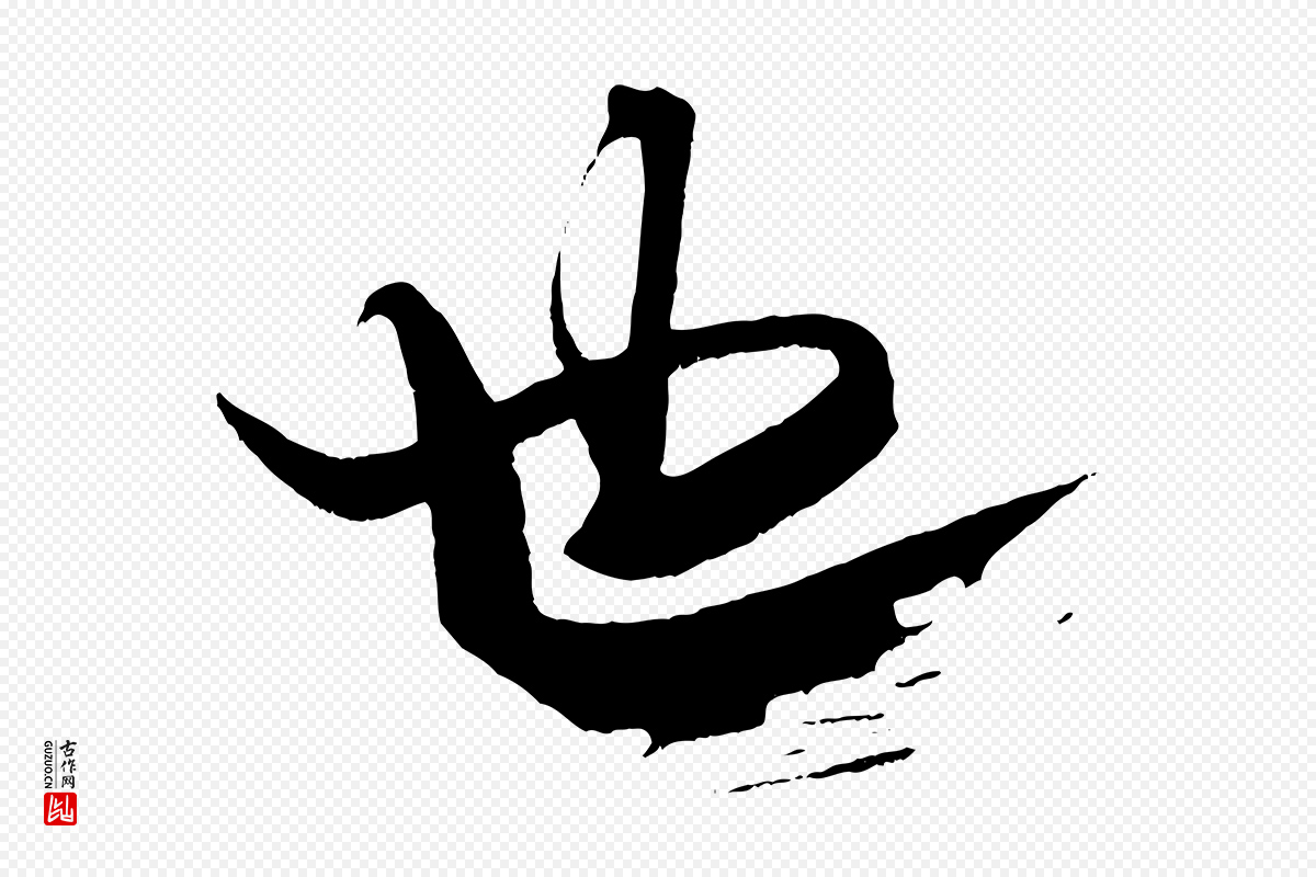宋代米芾《天马赋》中的“也”字书法矢量图下载