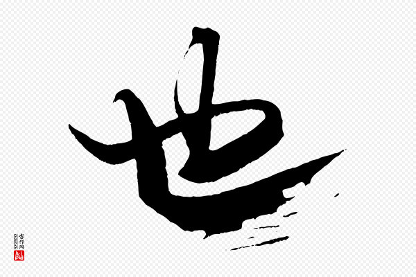 米芾《天马赋》也