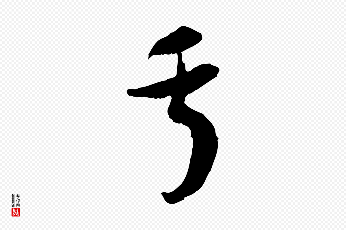 隋朝《出师颂》中的“于”字书法矢量图下载