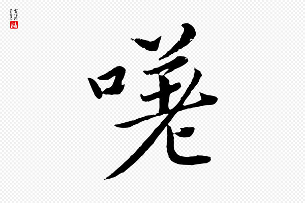 蔡襄《进诗帖》嗟