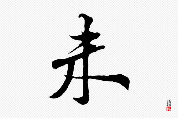 黄山谷《苦笋赋》未