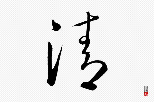 怀素《山高水深帖》清