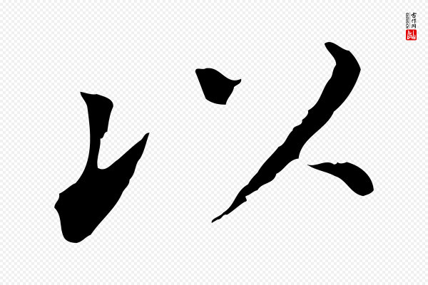 董其昌《跋孝经》以