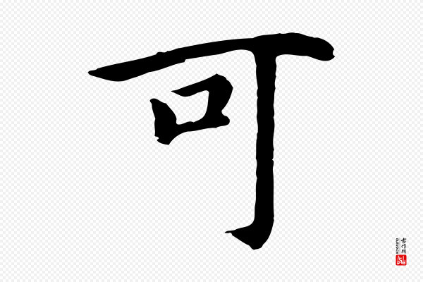 高宗《嵇康养生论》可