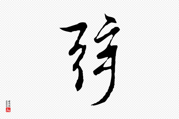 陆继善《双钩兰亭序》弦