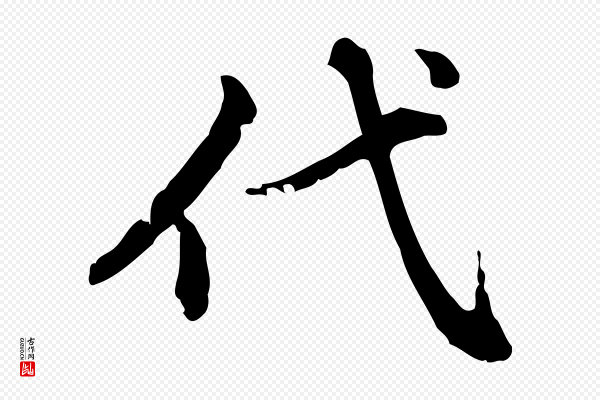 赵孟頫《跋快雪时晴帖》代