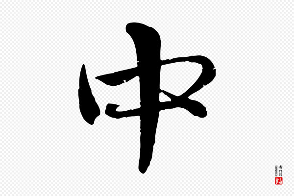 赵孟頫《与孙行可帖》中